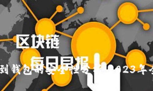 USDT提币到钱包的安全性分析：2023年全方位解读
