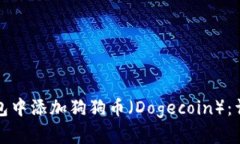 如何在小狐钱包中添加狗狗币（Dogec
