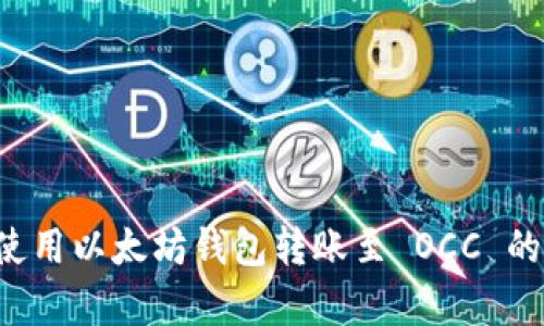 完美指南：如何使用以太坊钱包转账至 OCC 的 5 个简单步骤
