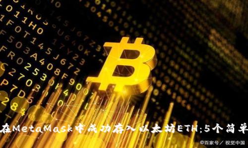 如何在MetaMask中成功存入以太坊ETH：5个简单步骤