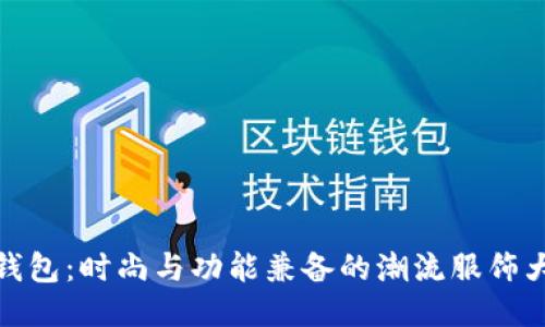 小狐钱包：时尚与功能兼备的潮流服饰大揭秘