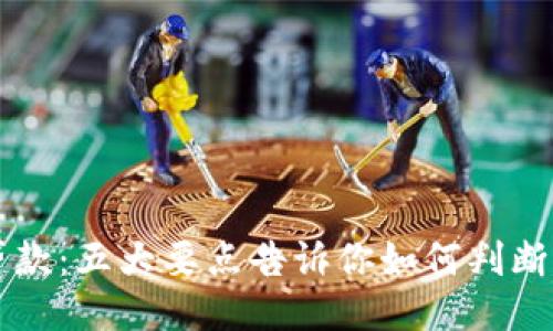 OP钱包贷款：五大要点告诉你如何判断是否正规
