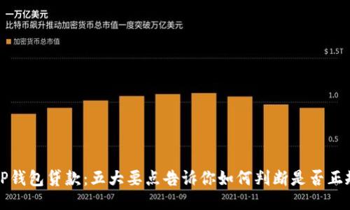 OP钱包贷款：五大要点告诉你如何判断是否正规