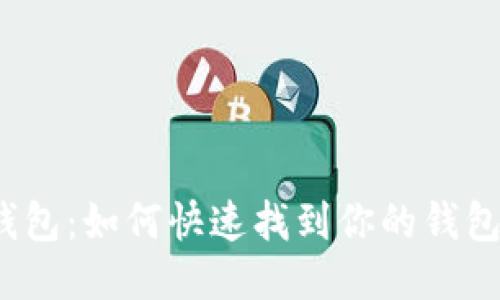 小狐钱包：如何快速找到你的钱包地址？
