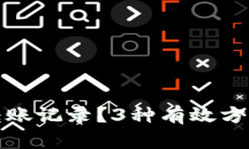如何恢复小狐钱包转账记录？3种有效方法助你找回重要数据