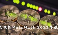 全面解析以太坊小狐钱包MetaMask：202