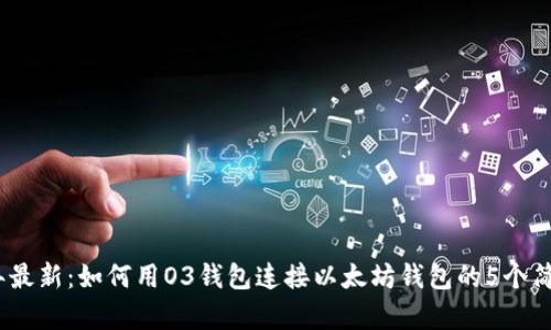 2023年最新：如何用O3钱包连接以太坊钱包的5个简单步骤