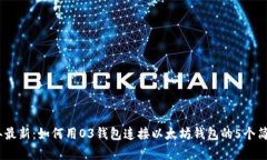 2023年最新：如何用O3钱包连接以太坊钱