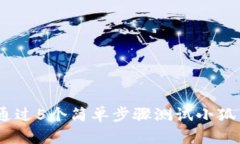揭秘：如何通过5个简单步骤测试小狐