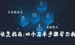 小狐钱包币恢复指南：四个简单步骤帮