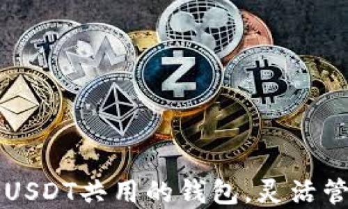
2023年7款支持USDT共用的钱包，灵活管理你的数字资产