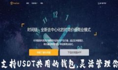 2023年7款支持USDT共用的钱包，灵活管理