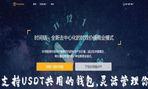 
2023年7款支持USDT共用的钱包，灵活管理你的数字资产