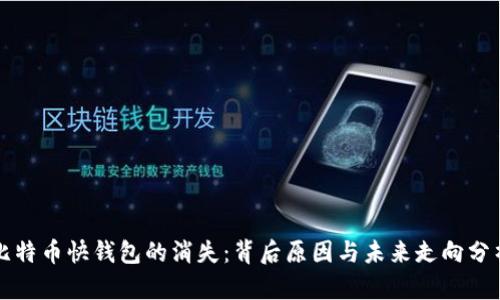 比特币快钱包的消失：背后原因与未来走向分析