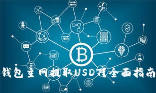 如何从小狐钱包主网提取USDT？全面指南与操作步骤