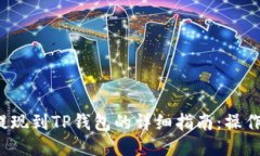 2023年比特币提现到TP钱包的详细指南：