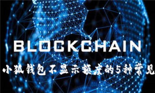 解决小狐钱包不显示额度的5种常见方法