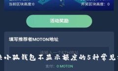 解决小狐钱包不显示额度的5种常见方