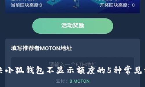 解决小狐钱包不显示额度的5种常见方法