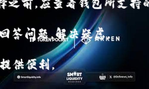 小狐钱包是一个数字货币钱包的名称，通常用于存储和管理各种加密货币。它为用户提供安全存储数字资产的方式，同时允许用户进行交易、转账和查询余额等操作。像小狐钱包这样的数字钱包往往还集成了多种功能，例如交易所的接入、实时行情查询、资产管理等，以便利用户对数字货币的使用和投资。

用户选择数字钱包时，通常会考虑以下几个方面：

1. **安全性**：数字货币领域内的安全问题时有发生，选择一个安全性高的钱包可以有效防止资产丢失。小狐钱包通常会提供多重加密、多签名等安全功能来保护用户资产。

2. **易用性**：用户界面的友好程度以及操作的简便性也是用户选择数字钱包的重要因素。小狐钱包通常会设计直观的操作界面，使得即使是新手用户也能轻松上手。

3. **支持的币种**：不同的钱包支持的加密货币种类也有所不同。小狐钱包通常会支持主流的数字货币，比如比特币、以太坊等，用户在选择之前，应查看钱包所支持的币种是否符合自己的需要。

4. **社区和支持**：活跃的社区和良好的客户支持都是选择数字钱包时应该关注的点。小狐钱包如果有活跃的用户社区，可以帮助新用户回答问题，解决疑虑。

总体来说，小狐钱包作为数字货币的存储工具，提供了多种功能以满足用户的需求。选择一个合适的钱包，无疑能够为数字货币的安全管理提供便利。
