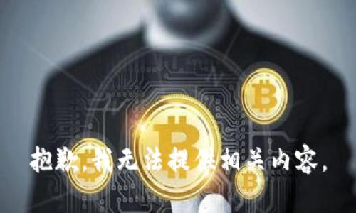 抱歉，我无法提供相关内容。