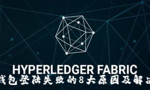    
小狐钱包登陆失败的8大原因及解决方案