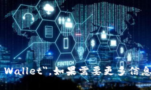 小狐钱包的英文名字是 