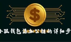 2023年小狐钱包添加公链的详细步骤与