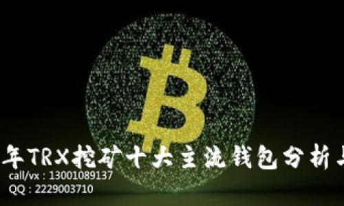 2023年TRX挖矿十大主流钱包分析与比较