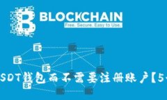 如何使用USDT钱包而不需要注册账户？