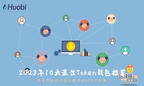 2023年10大最佳Token钱包推荐