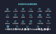 2023年10大最佳Token钱包推荐