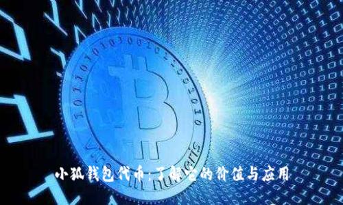 小狐钱包代币:了解它的价值与应用
