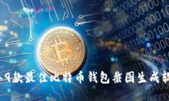 2023年9款最佳比特币钱包截图生成软件