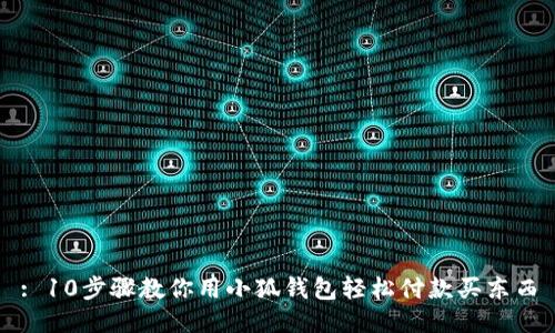 : 10步骤教你用小狐钱包轻松付款买东西