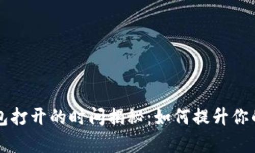 以太坊钱包打开的时间揭秘：如何提升你的交易效率