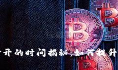 以太坊钱包打开的时间揭秘：如何提升