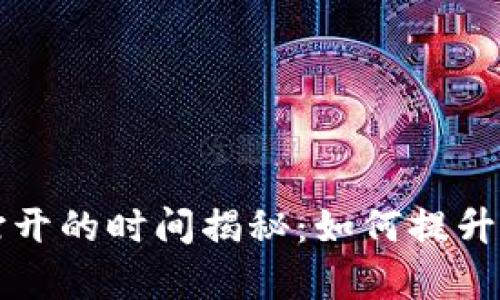 以太坊钱包打开的时间揭秘：如何提升你的交易效率