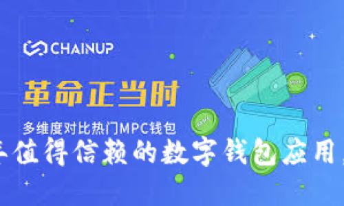 小狐钱包6.0：2023年值得信赖的数字钱包应用，用户满意度高达92%