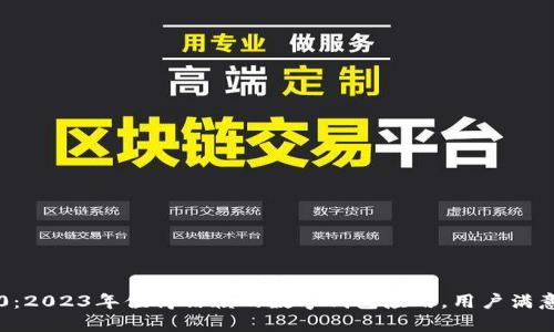 小狐钱包6.0：2023年值得信赖的数字钱包应用，用户满意度高达92%