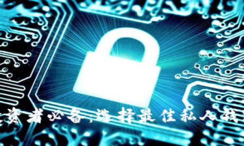 2023年比特币投资者必备：选择最佳私人钱包的5大实用指南