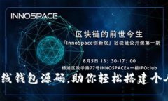 10个开源以太坊在线钱包源码，助你轻