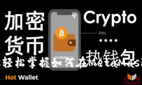 2023年8个步骤轻松掌握如何在MetaMask上使用BSC网络