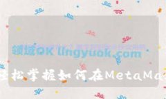 2023年8个步骤轻松掌握如何在MetaMask上