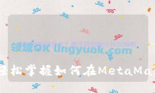 2023年8个步骤轻松掌握如何在MetaMask上使用BSC网络