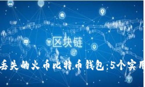 如何安全地恢复丢失的火币比特币钱包：5个实用步骤与注意事项