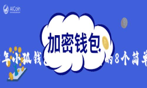 2023年小狐钱包开通支付宝的8个简单步骤