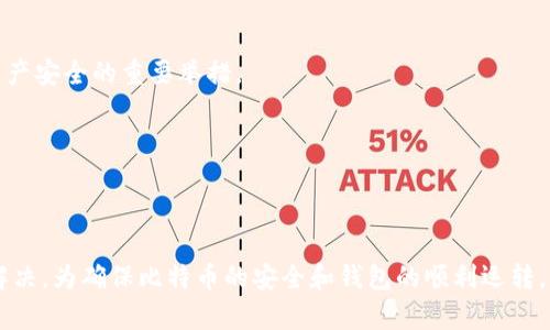 比特币钱包同步断线？这6个原因和解决方案帮你应对
比特币, 钱包, 同步, 断线/guanjianci

比特币钱包的工作原理
比特币钱包是一个用于存储和管理比特币的应用程序或设备。它能够与比特币网络进行交互，以便发送和接收比特币。这个过程涉及到一个称为“区块链”的数据库，钱包需要通过网络与成千上万的节点进行同步，以获取最新的交易信息和余额。

同步断线的常见原因
在使用比特币钱包的过程中，用户常常会遇到同步断线的问题。造成这种情况的原因有很多，以下是一些主要的原因：

h41. 网络连接不稳定/h4
首先，网络连接的不稳定是导致比特币钱包无法同步的常见原因。如果网络速度较慢，或者存在频繁的中断，这可能会导致钱包无法正常获取区块链数据。因此，确保您的网络连接正常并稳定是解决问题的第一步。

h42. 节点问题/h4
比特币网络由许多节点组成，每个节点都在维护区块链。如果您的钱包无法连接到任何节点，或者所连接的节点无法正常工作，同样会导致同步断线。这时，可以尝试手动更换节点，或者重新启动钱包应用，看看是否能恢复连接。

h43. 软件版本问题/h4
使用旧版本的软件可能会导致兼容性问题，当比特币网络进行升级时，旧版本的钱包可能无法正常工作。因此，保持钱包软件的更新至关重要。定期检查并更新到最新版本将有助于解决同步问题。

h44. 存储空间不足/h4
比特币区块链数据量庞大，如果存储设备的空间不足，会影响钱包的同步能力。用户应确保他们的设备上有足够的存储容量，以支持钱包的正常运行。如果设备存储已满，可能会导致同步失败。

h45. 防火墙或安全软件干扰/h4
有时候，计算机上的防火墙或其他安全软件可能会阻止比特币钱包与网络进行正常的通信。这种情况下，用户可以临时禁用防火墙，或者在防火墙设置中允许比特币钱包的所有通信，以便进行同步。

h46. 钱包数据损坏/h4
在极少数情况下，钱包的数据可能遭到损坏，这将直接导致同步失败。用户可以尝试恢复钱包数据，或者在最坏的情况下，重新安装钱包软件。这通常会涉及到备份和恢复之前的交易历史和钱包文件。

解决同步断线问题的具体步骤
解决比特币钱包同步断线问题时，可以按照以下几个步骤进行操作：

h4检查网络连接/h4
确保您的互联网连接稳定。如果可能，尝试切换到不同的网络，例如从无线网络切换到有线网络，或重启路由器以改善连接。

h4重启钱包应用/h4
关闭并重新启动比特币钱包应用，有时候，这种简单的操作就能解决连接问题。关闭时，请确保所有进程正确终止。

h4更换节点/h4
进入钱包设置，手动更换节点，连接到其他已知正常工作的节点，以查看是否能够恢复同步。

h4更新钱包软件/h4
定期检查钱包软件是否有更新可用，如果有，立即进行更新。通过访问官方网站下载最新版本的安装文件，以确保您使用的是最新的软件。

h4检查存储空间/h4
登录您的设备，检查存储空间的使用情况。如果空间不足，尝试清理一些不必要的文件，以腾出存储空间。

h4配置防火墙设置/h4
检查防火墙和任何其他安全软件的设置。确保比特币钱包被允许通过防火墙并进行所有必要的通信。

h4备份与恢复/h4
如果以上方法都无法解决问题，您可能需要考虑备份当前钱包，并尝试重新安装钱包软件。在重新安装后，按照钱包的指导步骤恢复备份的钱包。

预防未来的同步问题
为避免未来再次遇到同步断线的问题，用户可以采取以下一些预防措施：

h4定期更新软件/h4
保持软件的更新是预防问题的关键。确保钱包软件和操作系统都保持最新版本，以便能够获得最新的功能和安全补丁。

h4稳定的网络环境/h4
考虑使用更可靠的互联网连接，选择稳定的广域网服务提供商，并配置备份网络连接。避免在网络拥挤或不稳定的时段进行比特币的交易和同步。

h4合理管理存储空间/h4
确保定期检查和管理设备的存储空间，不仅保持比特币钱包的正常使用，也能提升设备整体性能。

h4备份重要数据/h4
定期进行备份，将钱包的私钥和恢复助记词安全保存，以防止数据丢失。实现安全的备份策略，是保障数字资产安全的重要举措。

h4了解软件使用指南/h4
熟悉钱包软件的功能和使用指南，及时掌握常见问题和解决方案，使自己在遇到问题时能迅速应对。

总结
比特币钱包的同步断线问题虽然常见，但通过识别相应的原因和采取有效的解决措施，一般都能迅速得到解决。为确保比特币的安全和钱包的顺利运转，用户需要从多个方面进行综合管理，建立习惯，确保网络和软件状态良好，从而在未来避免类似问题的发生。