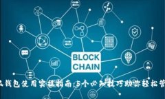 2023年小狐钱包使用实操指南：5个必知