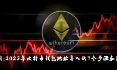 全面解析：2023年比特币钱包地址导入